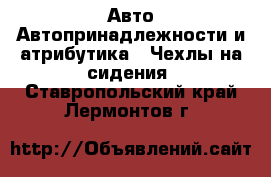 Авто Автопринадлежности и атрибутика - Чехлы на сидения. Ставропольский край,Лермонтов г.